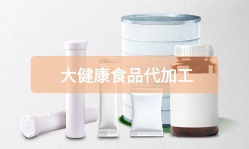 大健康食品代加工廠里有成品嗎，費(fèi)用怎么算