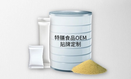 粉劑、顆粒劑特膳食品代加工
