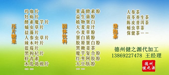德州健之源壓片糖果產品詳情：  品名：壓片糖果 類別：食品SC 成分：工廠提供成熟配方或根據客戶要求定制調配 規格：多規格選擇，按要求定制加工 包裝：袋裝、瓶裝、工廠提供包裝設計或由客戶提供 單價：面議 靈活的合作方式：OEM、ODM、OBM（包工包料、來料加工、、來配方加工等）