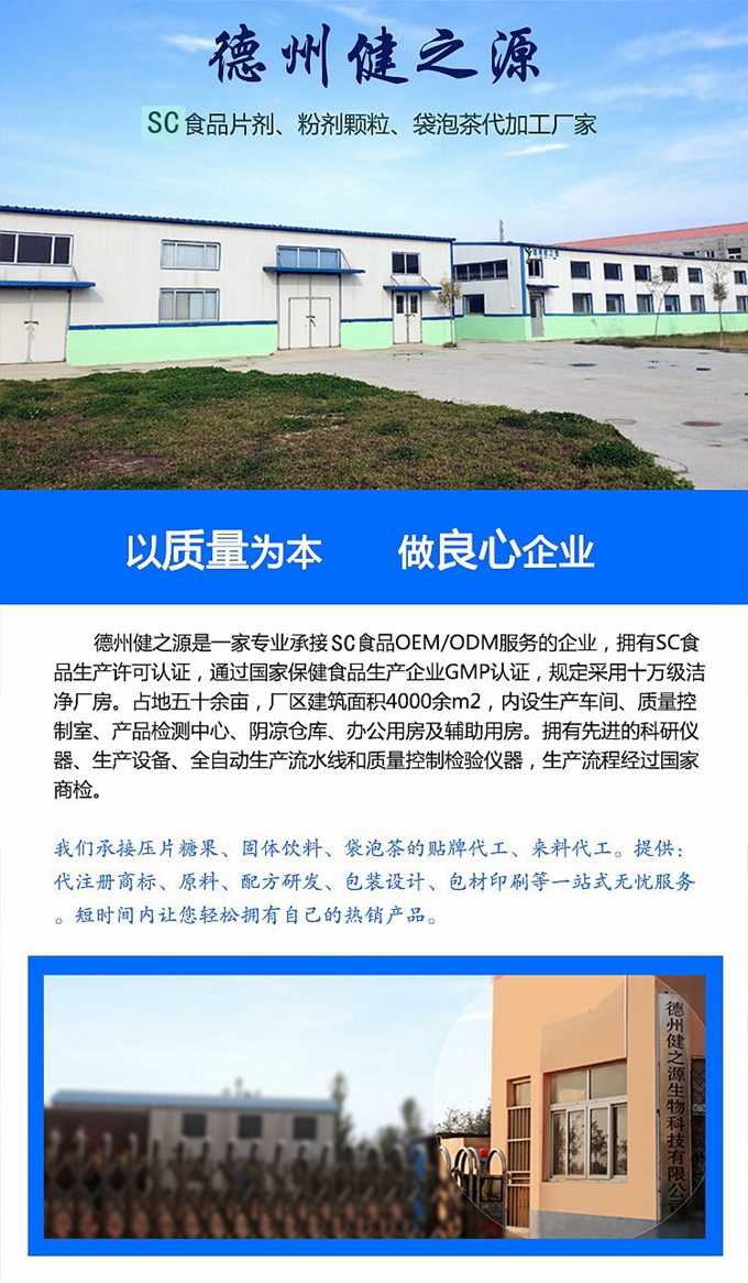 廠家簡介：德州健之源通過國家SC、GMP認證，公司占地五十余畝，廠區建筑面積4000余m2，內設生產車間、質量控制室、產品檢測中心、陰涼倉庫、辦公用房及輔助用房。生產車間總面積1000余m2，其中保健食品GMP 凈化車間600m2，一般生產區400m2；倉儲總面積（原輔料倉庫、成品倉庫、包材倉庫等）2500m2，物料分區分庫存放；檢測分析室（包括理化分析室、微生物檢驗室、留樣觀察室等）總面積300m2。辦公用房200m2。