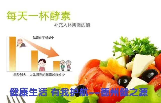 百種膳食，酵素為先--德州健之源